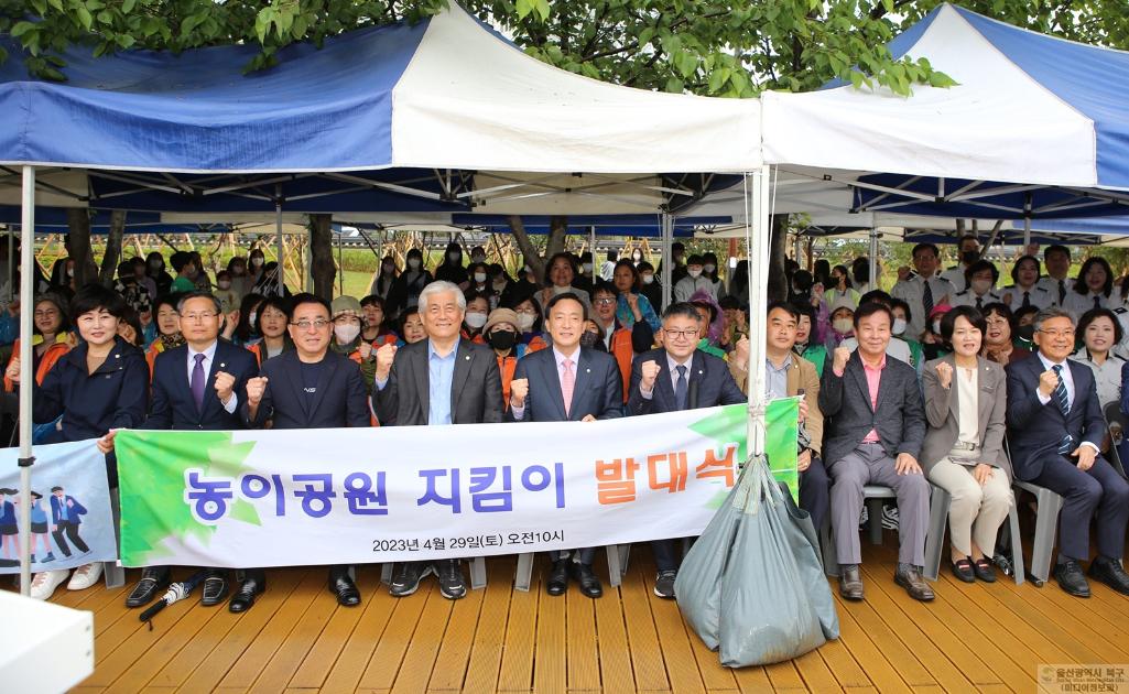 농이공원지킴이 발대식