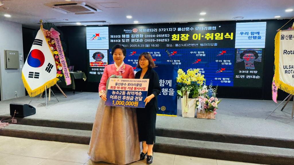 (25. 6. 23.) 문수로타리클럽 회장 이취임식 기념 농소2동 취약계층 어르신 후원금 전달
