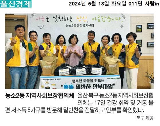 (24. 6. 17.) 농소2동지역사회보장협의체 