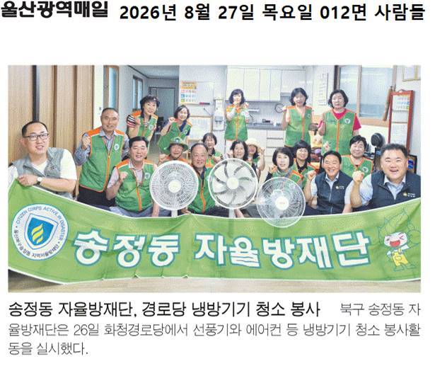 송정동 자율방재단, 경로당 냉방기기 청소 봉사