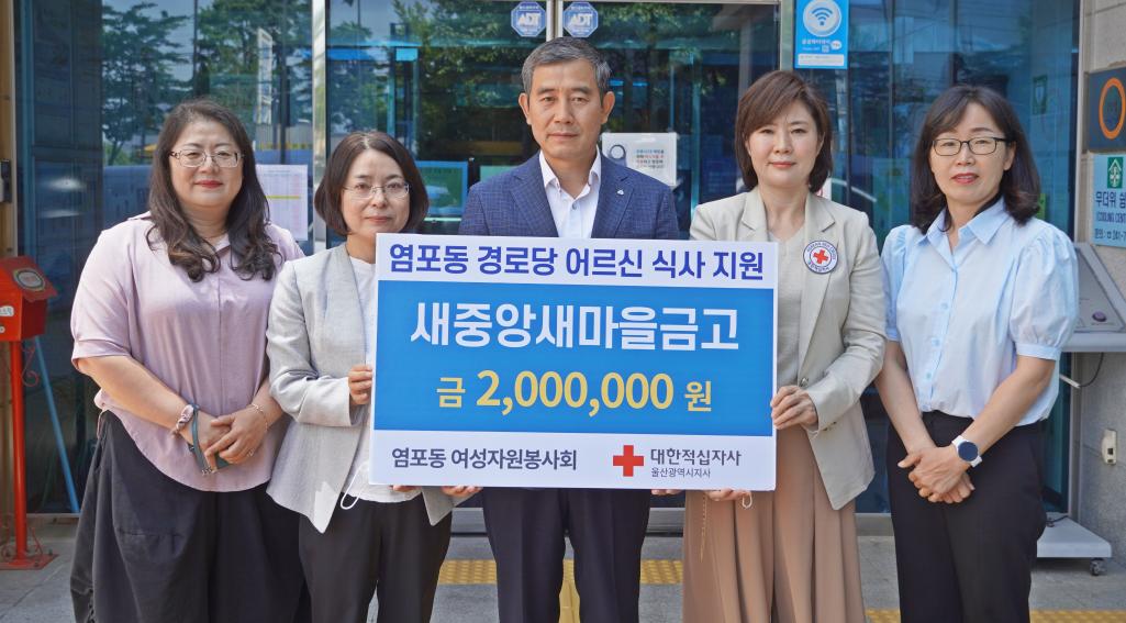 (22.06.10.) 새중앙새마을금고, 염포동 경로당 어르신 식사 지원금 200만원 전달