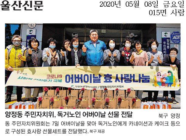 양정동 주민자치위원회 어버이날 효사랑 나눔
