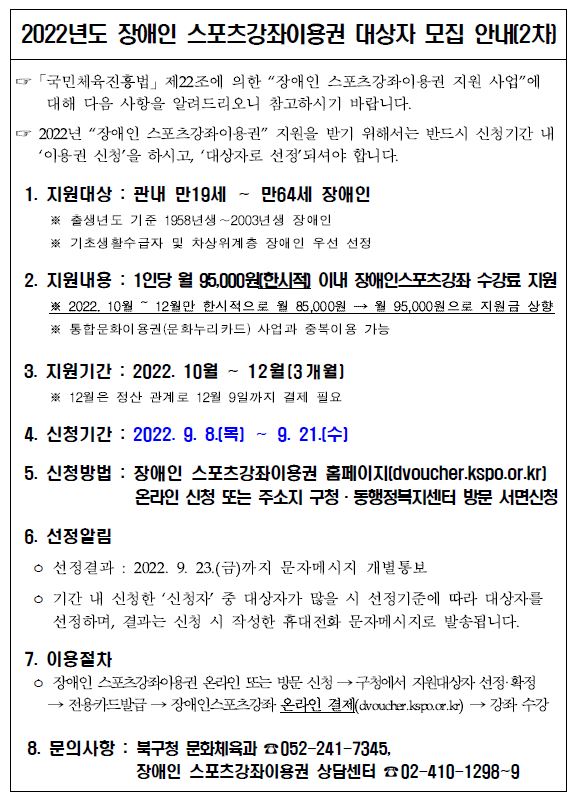 2022년 장애인 스포츠강좌이용권 지원사업 대상자 모집(2차)
