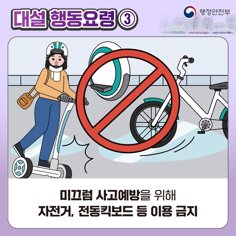 대설 대비 국민행동요령 안내