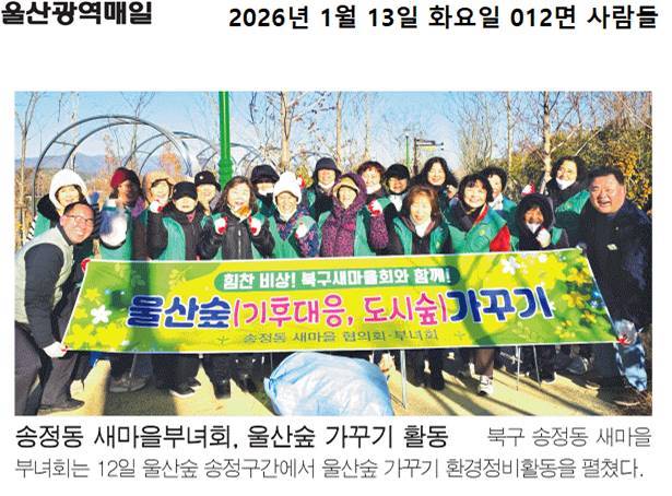 송정동 새마을부녀회 울산숲 가꾸기 활동