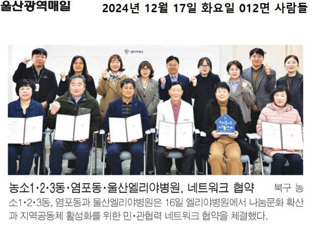 ('24. 12. 17.) 염포동지역사회보장협의체-엘리야병원 나눔냉장고 매월 백미 40kg 지원 협약