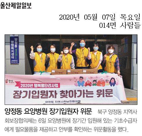 양정동 지역사회보장협의체 요양병원 장기입원자 위문