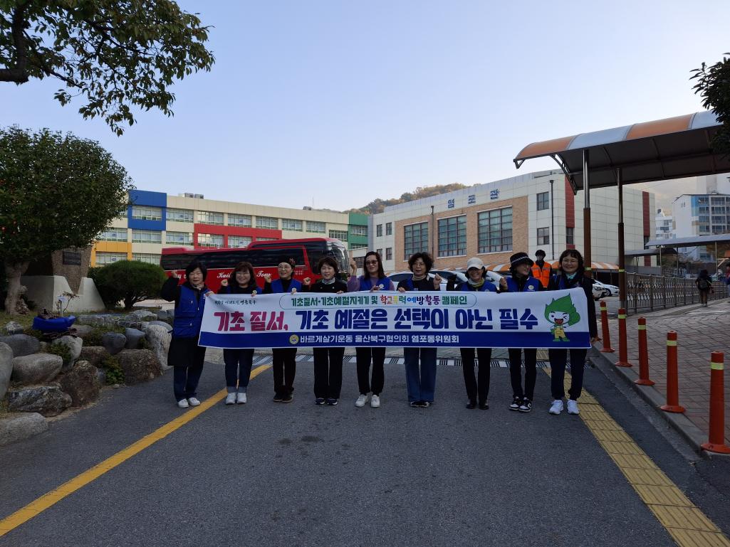 ('24. 11. 21.)  염포동 바르게살기위원회  학교폭력예방 캠페인 실시