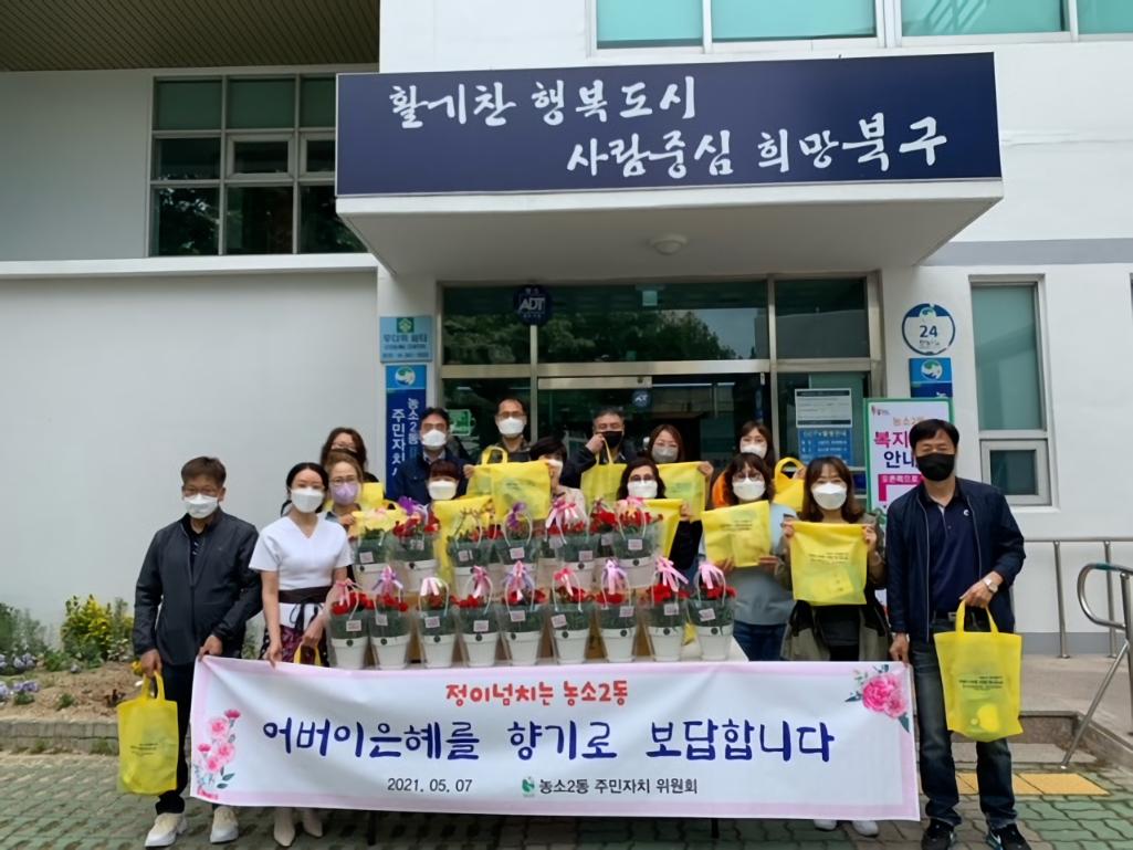 농소2동 주민자치위원회 어버이날 카네이션 전달