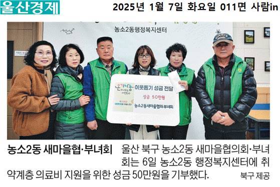 (25. 1. 6.) 농소2동새마을협의회, 부녀회 농소2동 취약계층을 위한 성금 50만원 기탁