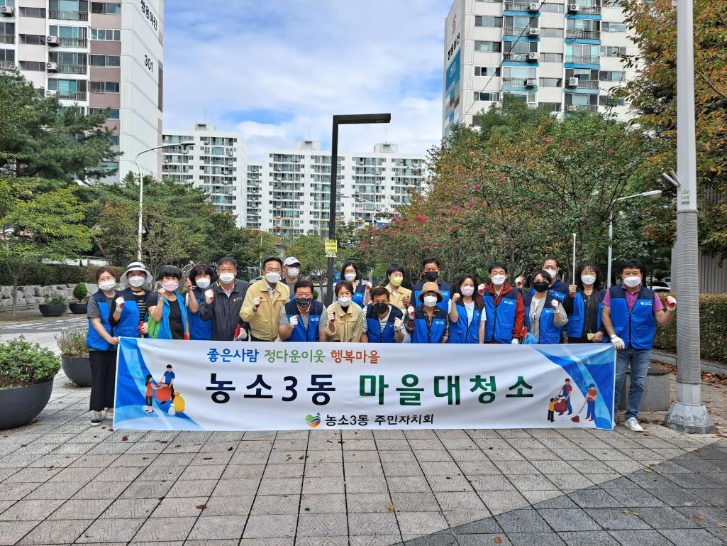 210928 주민자치회 마을대청소