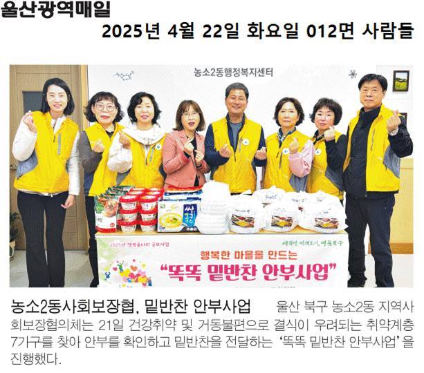 (25. 4. 21.) 농소2동지역사회보장협의체, 똑똑 밑반찬 안부사업
