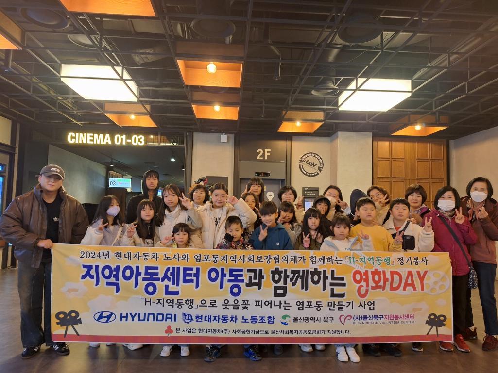 ('24. 11. 23.) H-지역동행(지역아동센터 아동과 함께하는 영화DAY)
