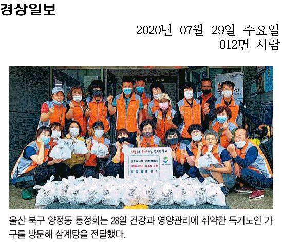 양정동통정회 취약계층 삼계탕 지원
