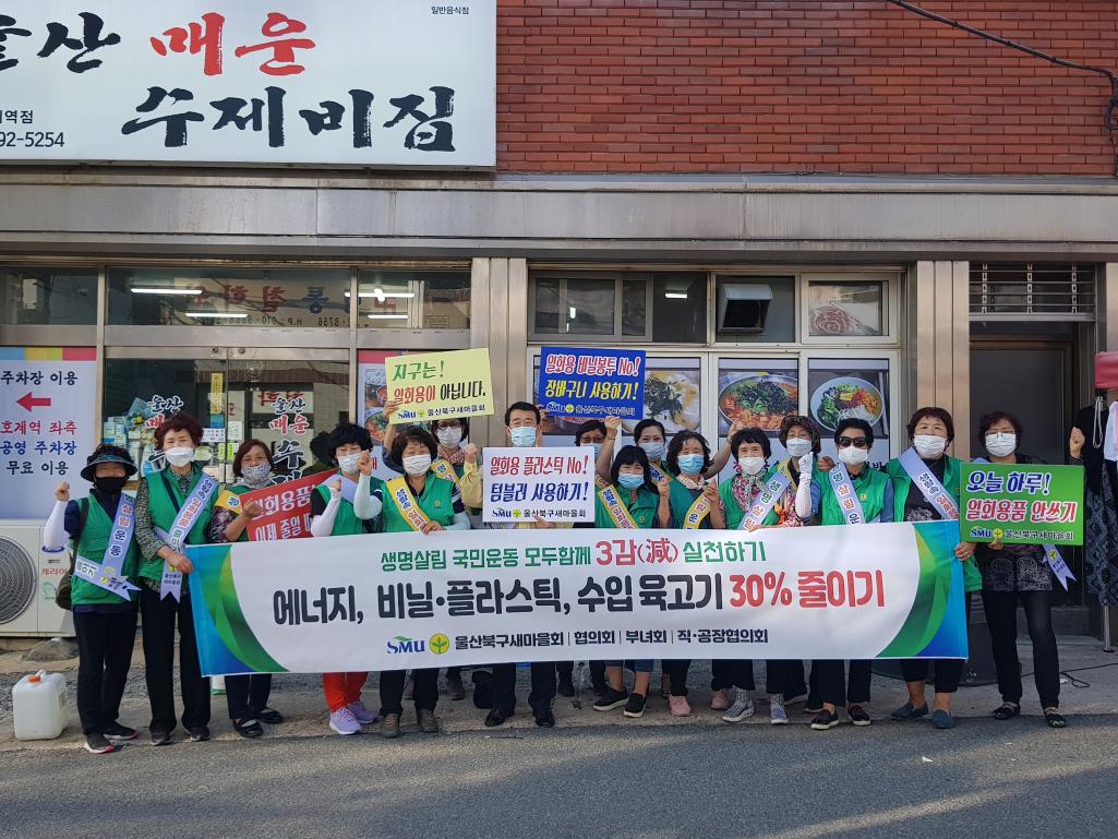 농소1동 새마을부녀회 지구살리기 캠페인 활동 전개