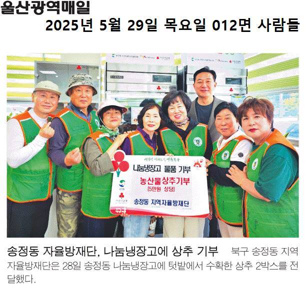 송정동 지역자율방재단, 나눔냉장고 상추 전달