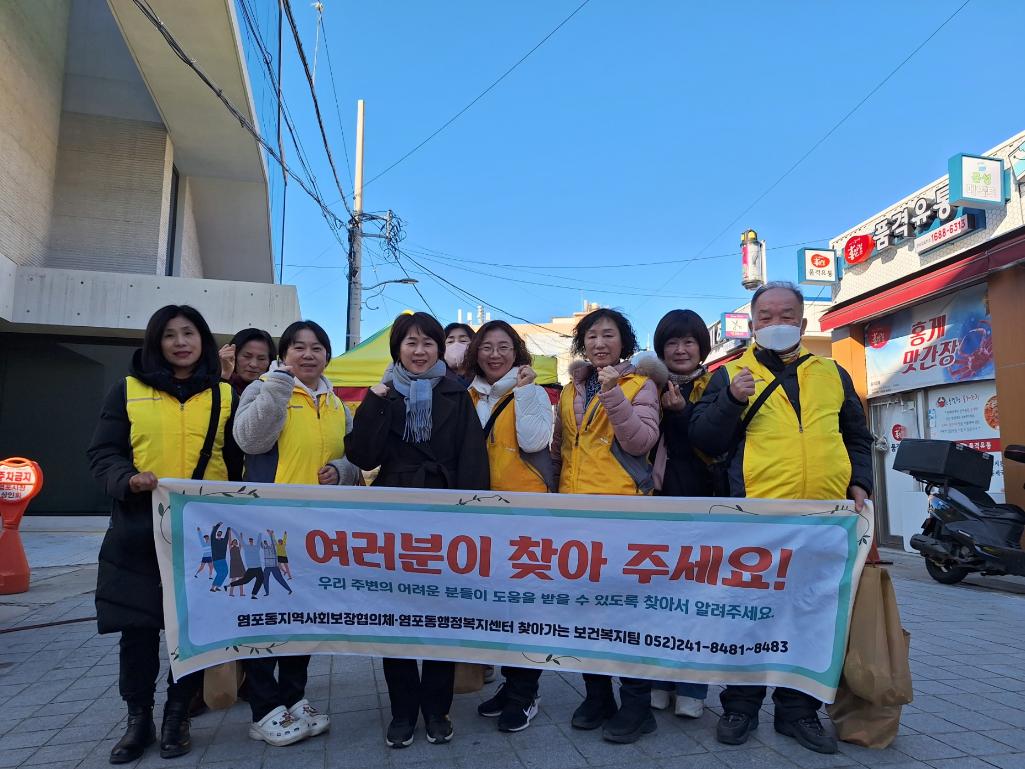 ('24. 12. 24.) 염포동 지역사회보장협의체 복지사각지대 발굴 캠페인