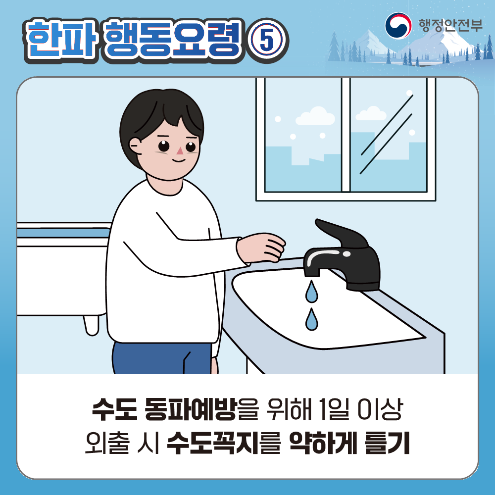 한파 대비 국민행동요령 안내