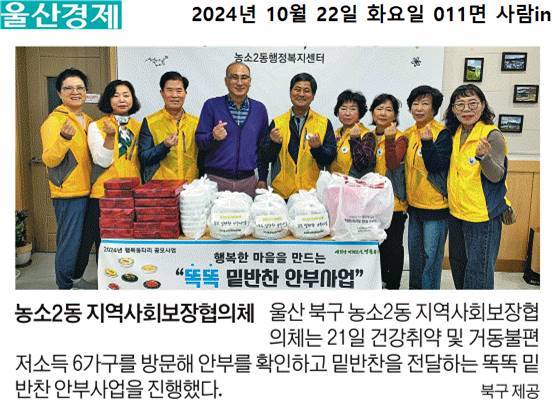 (24. 10. 21.) 농소2동 지역사회보장협의체 