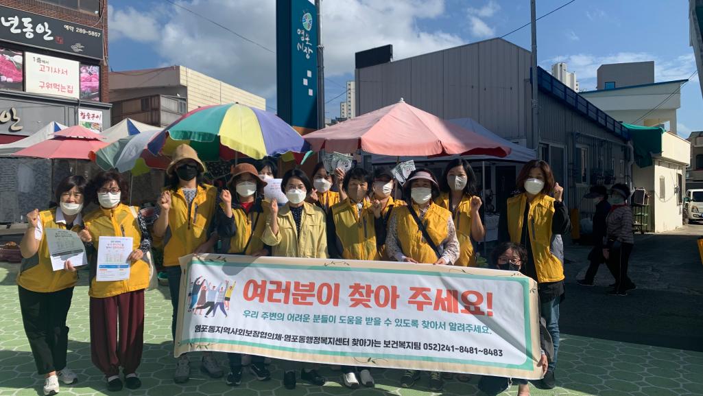 (22.9.20.)염포동지역사회보장협의체 복지사각지대 발굴 및 신고활성화 캠페인