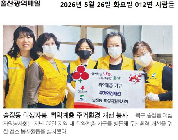 여성자원봉사회, 취약계층 주거환경 개선 봉사
