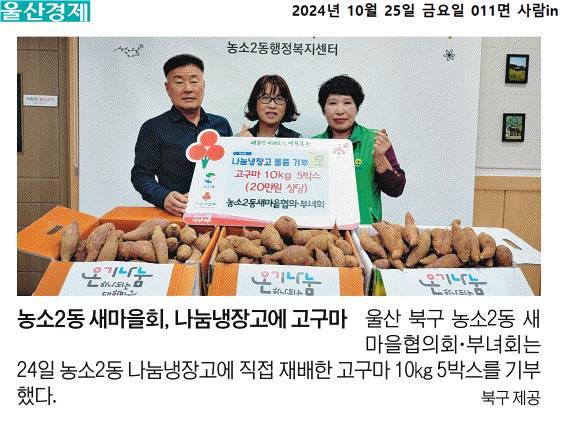 (24. 10. 24.) 농소2동 새마을 협의·부녀회 나눔냉장고에 고구마 기부