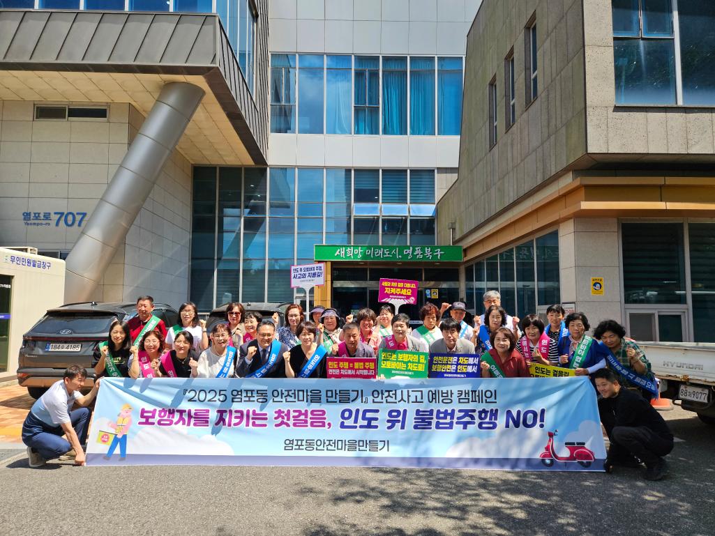 ('25. 8. 27.) 염포동 안전마을 만들기 협의회, 안전마을 만들기 캠페인(1차)