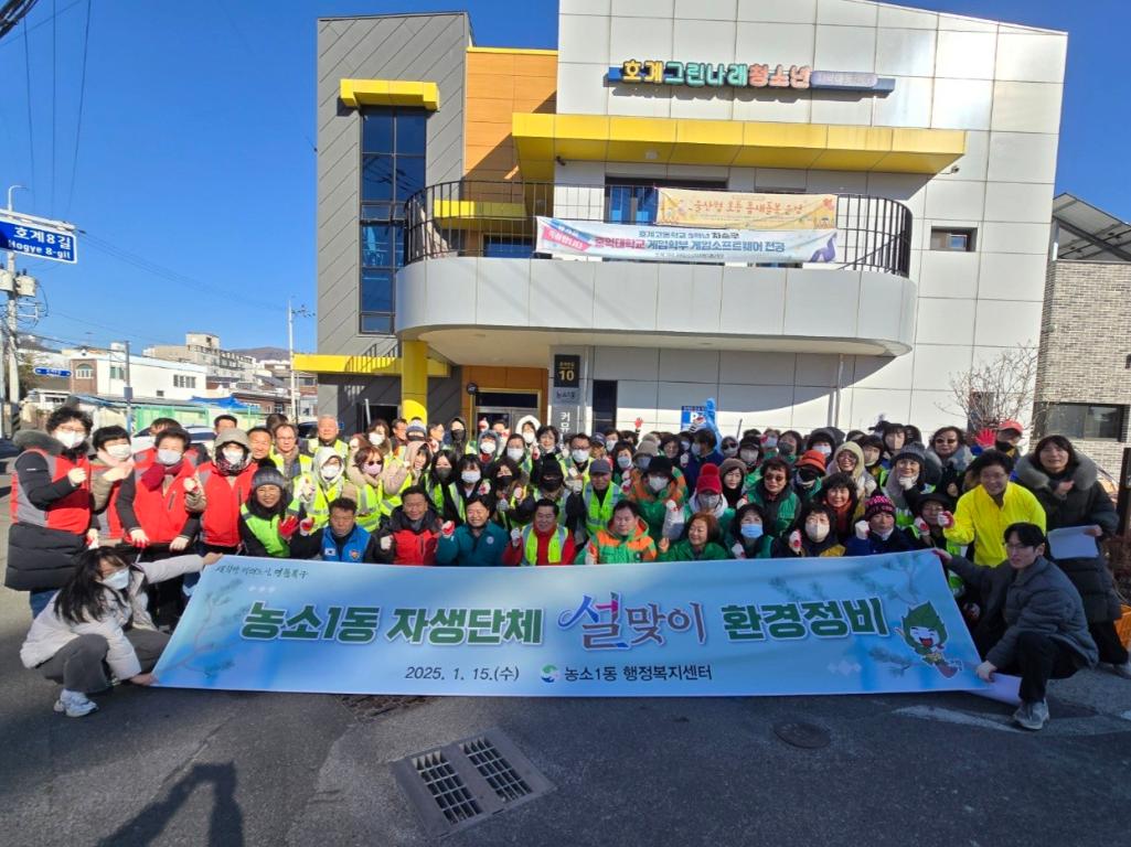 2025년 농소1동 설맞이 환경정비(2025. 1. 15.)