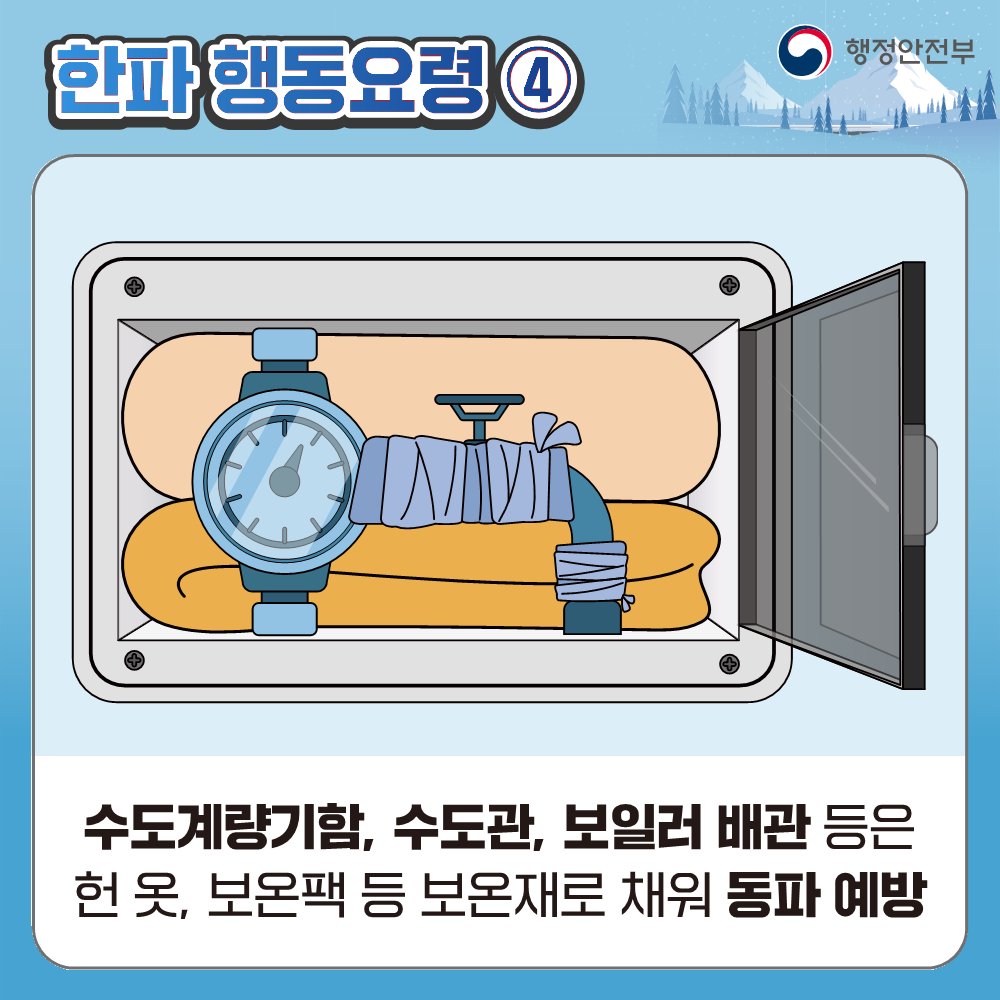 한파 대비 국민행동요령 안내