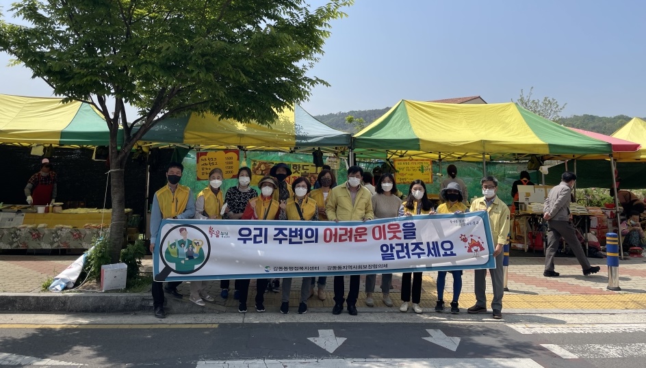 지역사회보장협의체 복지사각지대 발굴 캠페인 실시