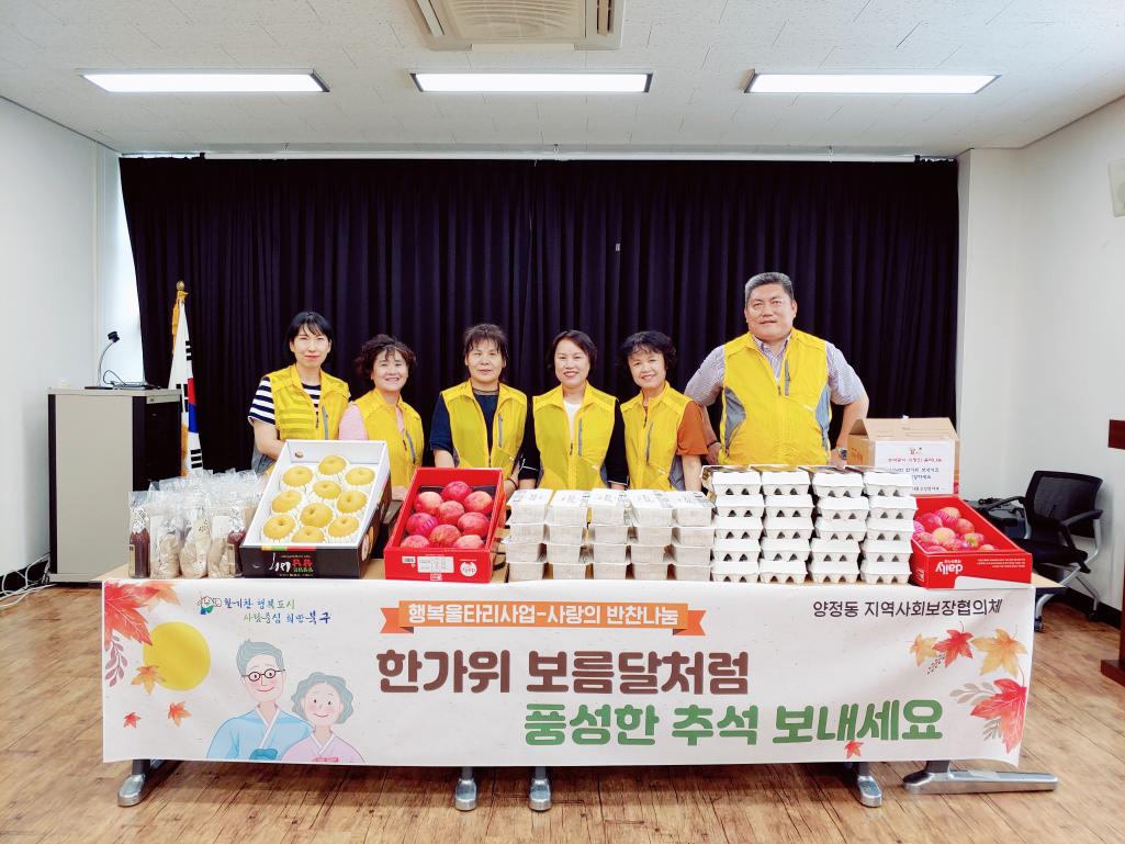 지역사회보장협의체 추석맞이 사랑의 음식나눔