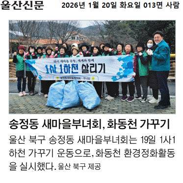 새마을부녀회 화동천 가꾸기