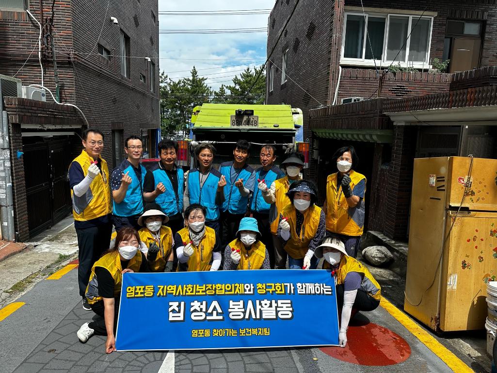 (23. 6. 24.)염포동지역사회보장협의체 주거환경 개선(집청소) 봉사활동