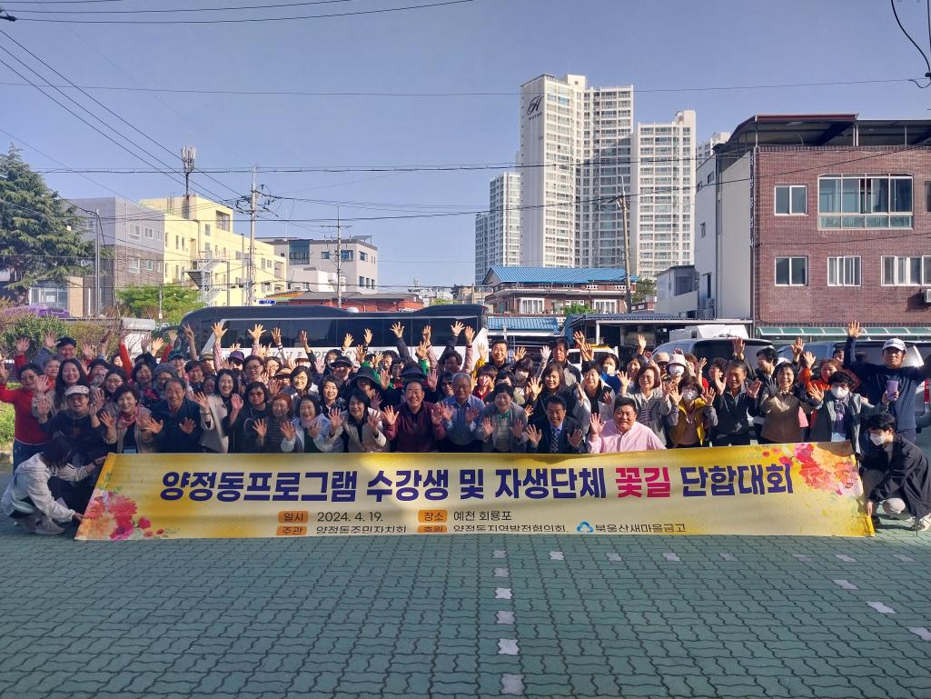 (2024. 4. 19.) 주민자치센터 프로그램 수강생 및 자생단체 회원 단합대회