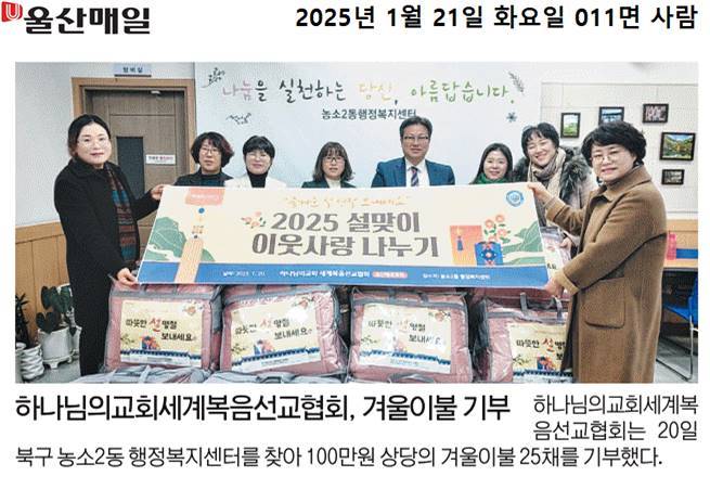 (25. 1. 20.) 하나님의교회세계복음선교선교협회 울산매곡교회 설맞이 이웃돕기 물품 기부(겨울이불 25채)