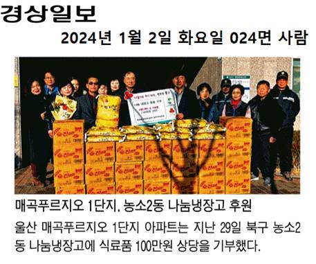 (23.12.29.) 매곡푸르지오1단지, 농소2동 나눔냉장고 후원