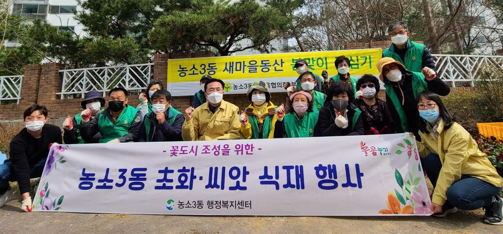 210325 농소3동 새마을협의회부녀회 봄 초화 식재