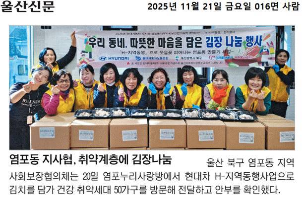 ('25. 11. 20.) 염포동 지역사회보장협의체, H-지역동행 취약계층 김장 나눔 행사 추진