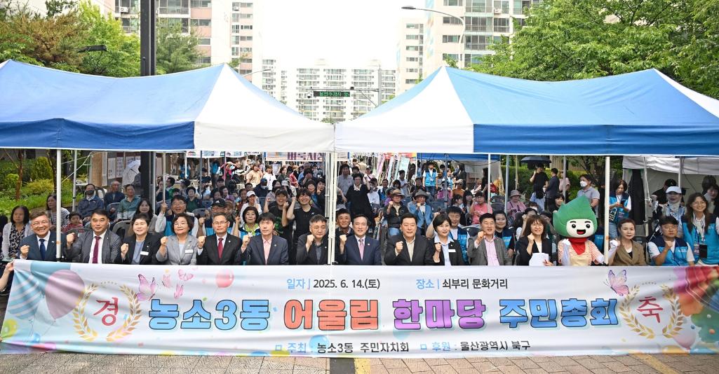 2025년 농소3동 어울림한마당 주민총회
