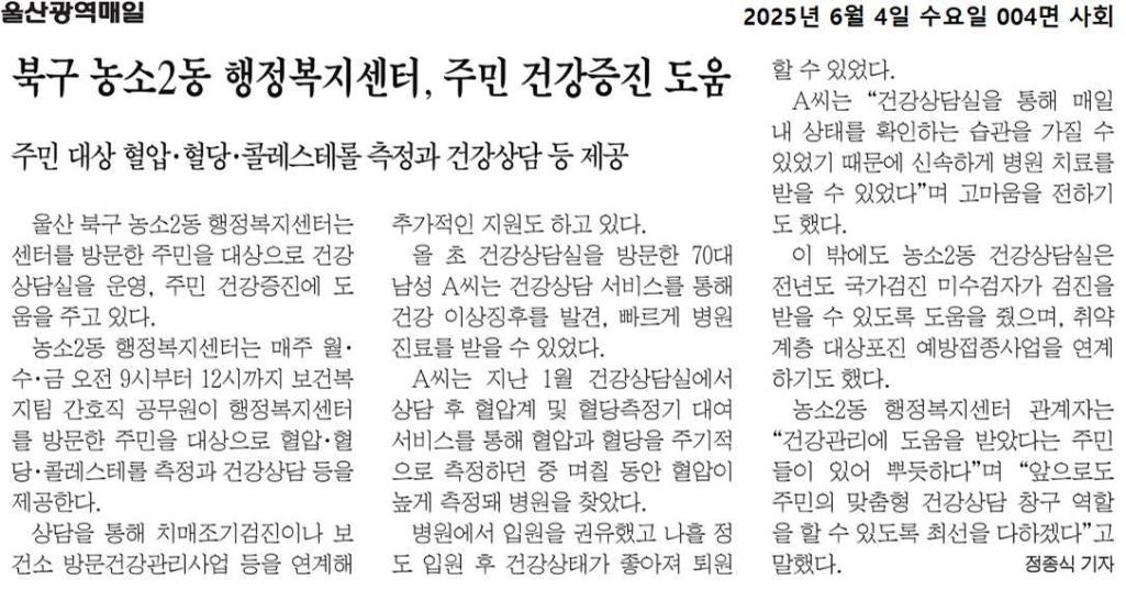 (25. 6. 4.)농소2동행정복지센터, 건강상담실 운영