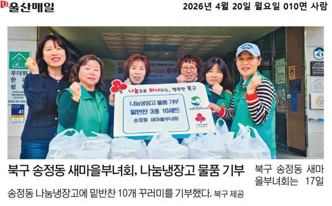 새마을부녀회 나눔냉장고 물품 기부