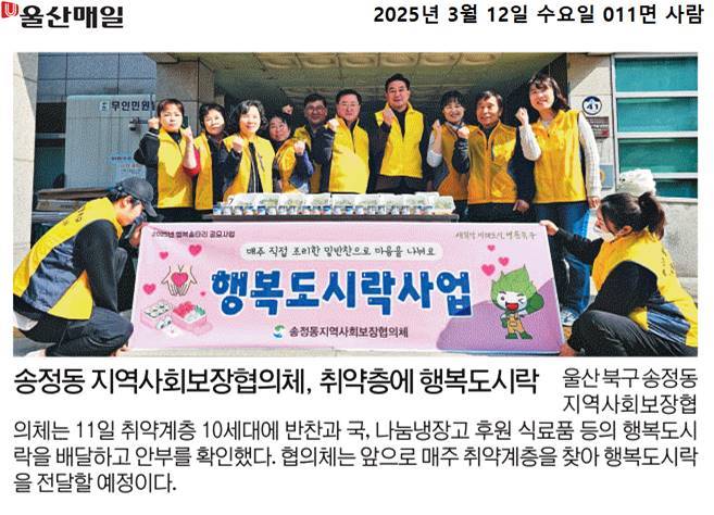 지역사회보장협의체 행복도시락 사업 추진