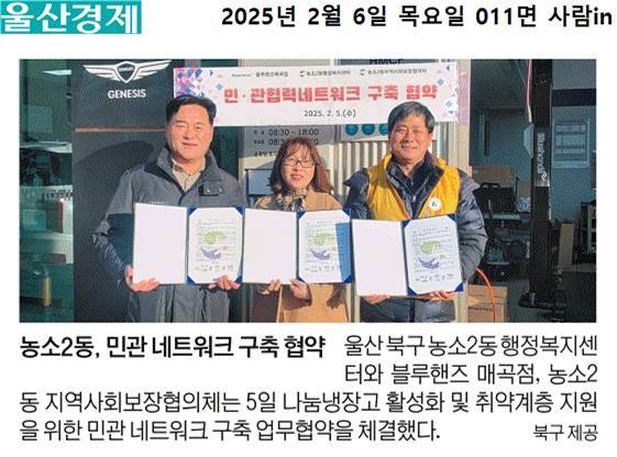 (25. 2. 5.) 블루핸즈 매곡점, 농소2동행정복지센터, 농소2동지역사회보장협의체 민·관협력 네트워크 구축 협약