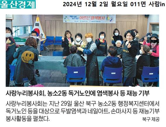 (24. 11. 29.) 사랑누리회 염색봉사활동