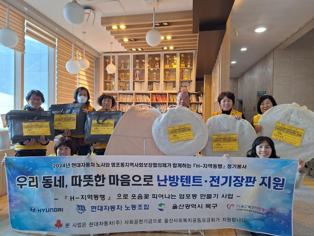 ('24. 11. 27.) 염포동 지역사회보장협의체 H-지역동행  취약계층 난방텐트, 전기장판 지원