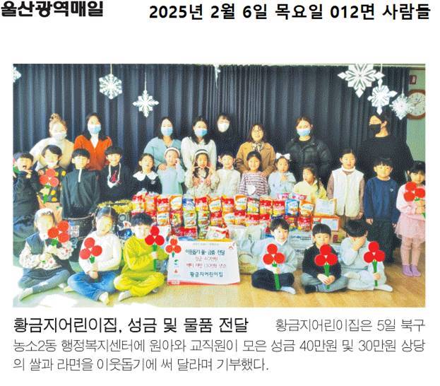 (25. 2. 5.) 황금지어린이집 - 농소2동나눔냉장고 성금&물품 기부