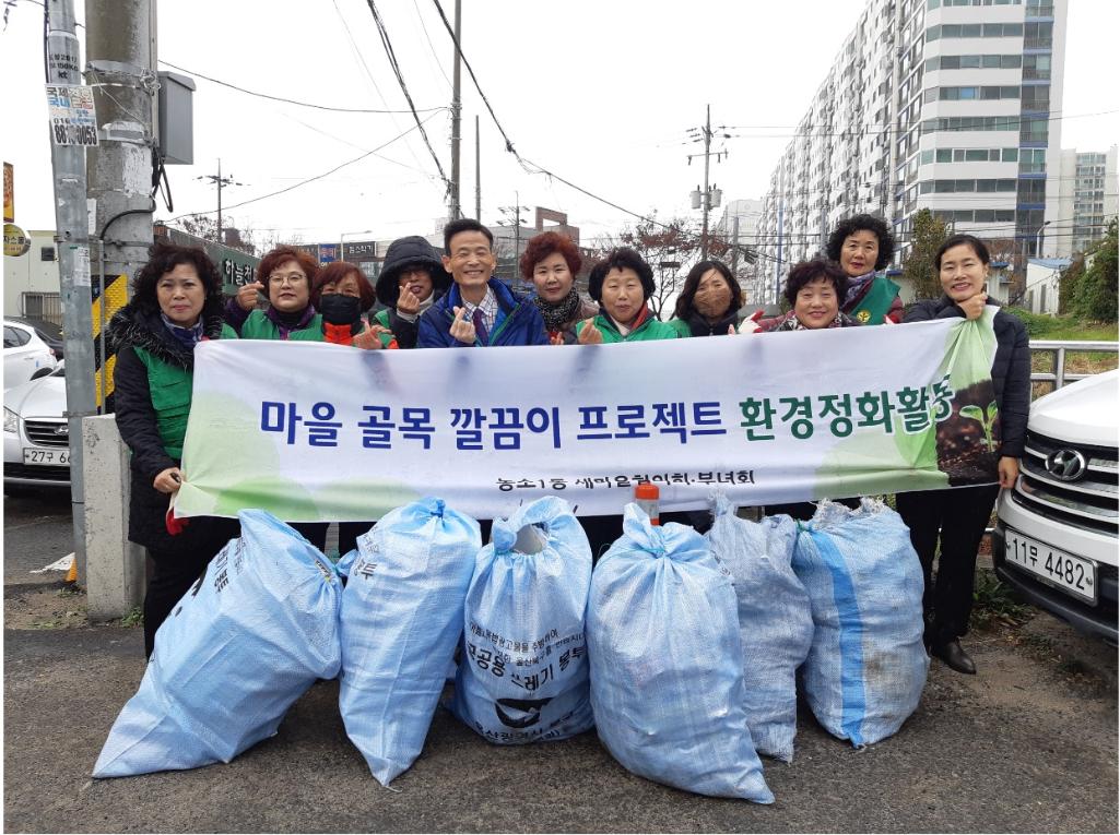 마을골목 깔끔이 활동(새마을회)