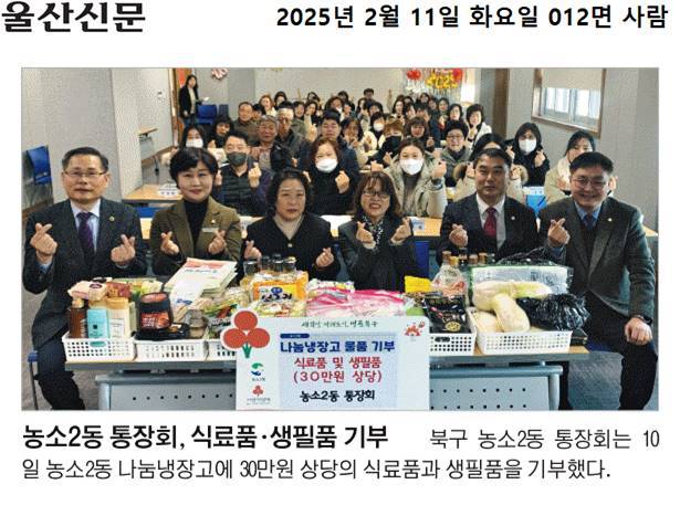 (25. 2. 10.) 농소2동 통장회 - 농소2동나눔냉장고 식료품 및 생필품 기부