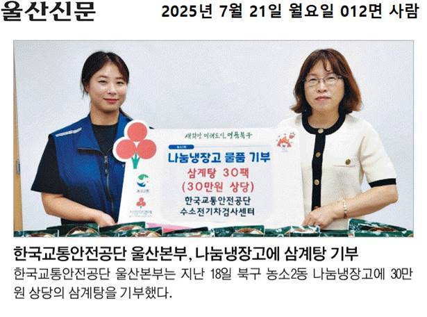(25. 7. 18.) 한국교통안전공단 울산본부 수소전기차검사센터 나눔냉장고 물품 기부