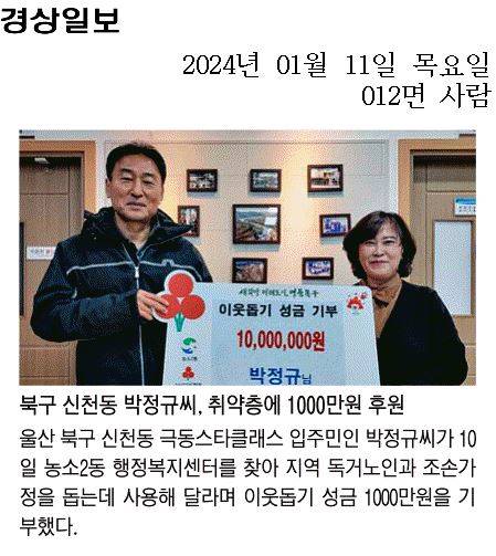 (24.1.10.) 주민 박정규 님 -  이웃돕기 성금 기부